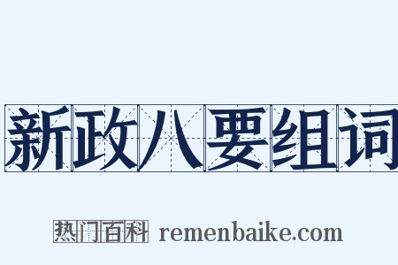 新政八要组词是什么意思的图片